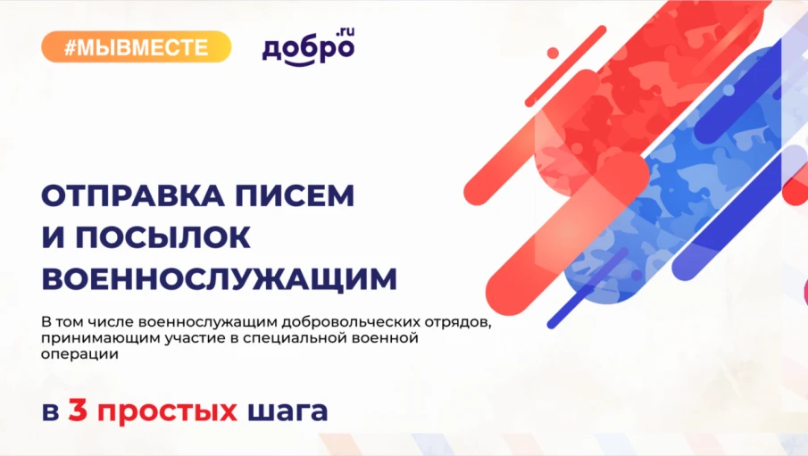 #МЫВМЕСТЕ. Нижегородцы могут отправить письмо или посылку военнослужащим на линию боевого соприкосновения